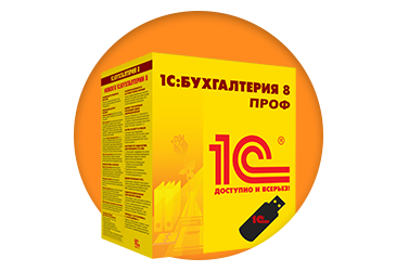 1С:Бухгалтерия 8 ПРОФ