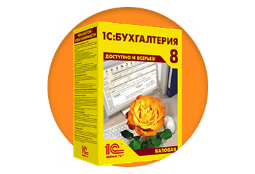 1С:Бухгалтерия 8. Базовая версия